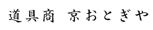 京おとぎや